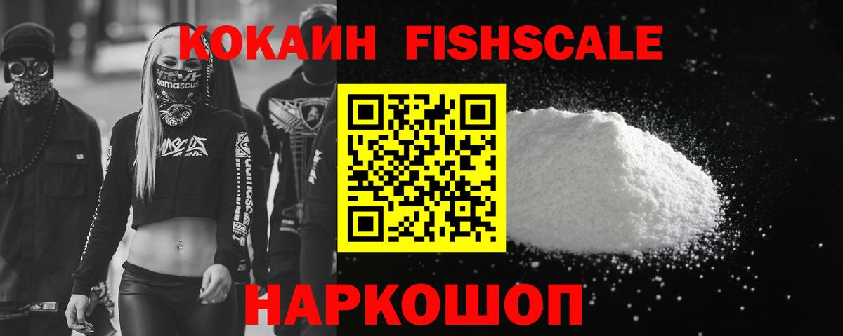 Cocaine FishScale Лянтор